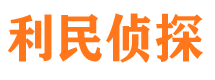 普洱利民私家侦探公司